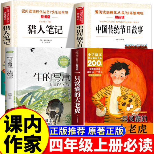 一只窝囊的大老虎叶至善四年级上册必读课外书课内作家阅读全套4册牛的写意李汉荣猎人笔记屠格涅夫中国传统节日故事正版经典书目4