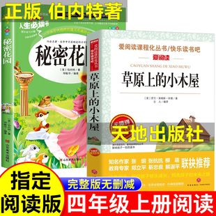 草原上的小木屋天地出版社 秘密花园正版伯内特四年级阅读课外书必读上册推荐名著 英格斯怀德著4年级上课外阅读书籍老师经典书目