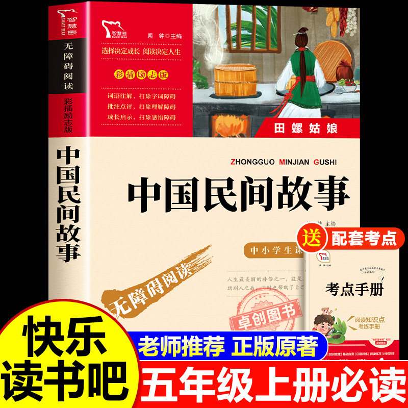 中国民间故事五年级必读课外书正版上册经典书目田螺姑娘快乐读书吧5年级课外阅读书籍推荐四年级中国古代民间故事大全完整版老师