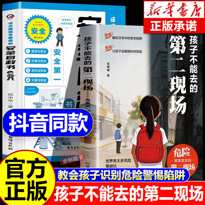 【抖音同款】孩子不能去的第二现场正版安全自救书籍给孩子的避险指南识破第二现场的常见诱骗套路真实案例分析保护自身安全小学生