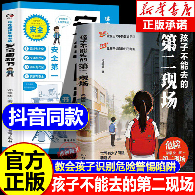 【抖音同款】孩子不能去的第二现场正版安全自救书籍给孩子的避险指南识破第二现场的常见诱骗套路真实案例分析保护自身安全小学生