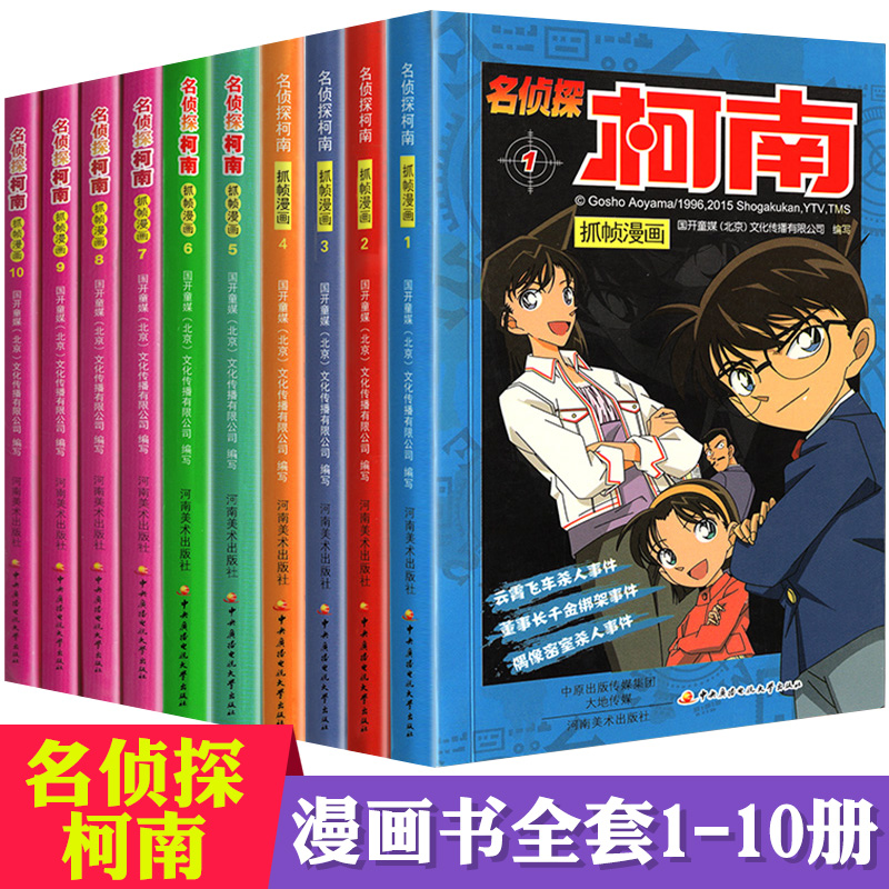 名侦探柯南漫画书全套正版1-10册侦探悬疑推理小说漫画版儿童漫画书籍9-12岁小学生课外阅读彩色中文版卡通人物系列包邮