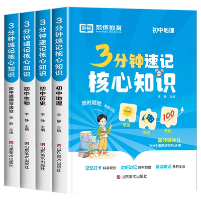 3分钟核心速记初中小四门知识点