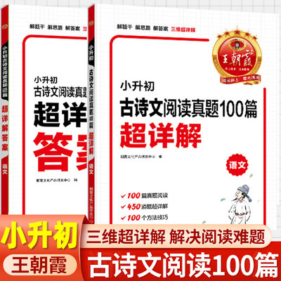 王朝霞小升初古诗文阅读真题100篇超详解文言文阅读与训练必背全解全练精读精练一本通古诗词古文 小学语文阅读理解专项强化课外书