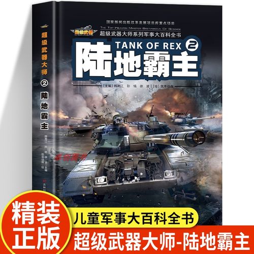 【精装硬壳】坦克书百科全书 陆地霸主超级武器大师系列坦克图鉴战车儿童版军事武器大百科全书中小学生科普类书籍6-10岁儿童读物
