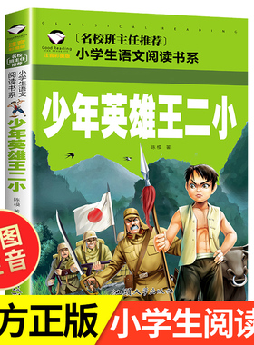 少年英雄王二小正版注音彩图版 名校班主任推荐 一二三年级阅读小学生语文课外书必读的课外书籍中国抗日英雄故事书儿童读物拼音版