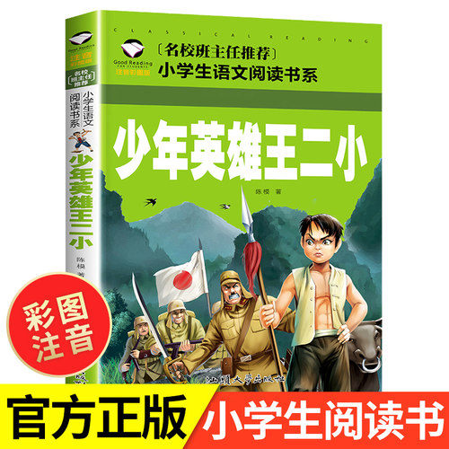 少年英雄王二小正版注音