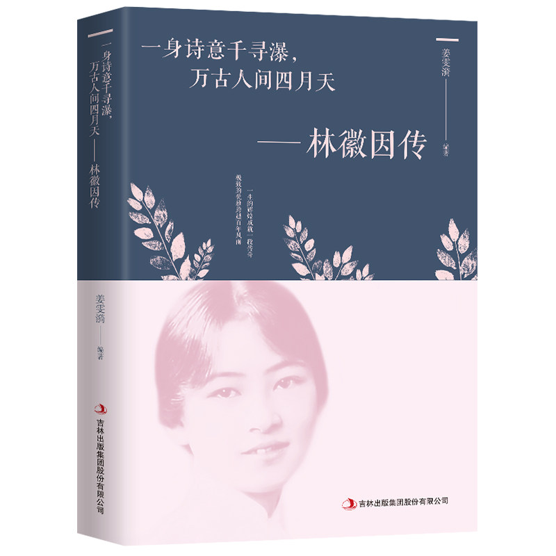 林徽因传正版书籍 你是人间四月天你若安好林微因的书诗文集经典散文集小说故事林薇茵音作品集人物传记文学书籍畅销书 民国才女传