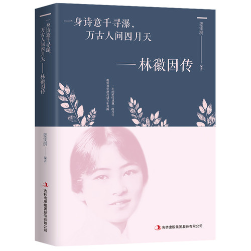 林徽因传正版书籍 你是人间四月天你若安好林微因的书诗文集经典散文集小说故事林薇茵音作品集人物传记文学书籍畅销书 民国才女传