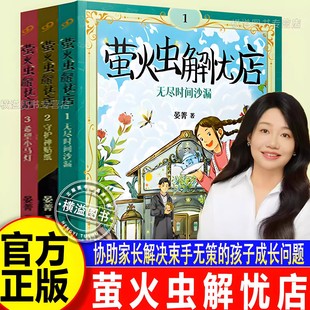 解忧杂货店协助家长解决束手无策 官方正版 共3册 孩子成长问题 社儿童文学读物 萤火虫解忧店1 14岁 人民文学出版 儿童版
