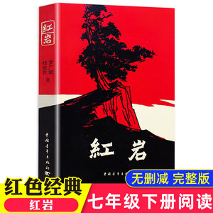 红岩书正版原著初中小学六年级七年级初中生课外书经典书目必读名著青少年班主任老师推荐小学完整版解放战争题材经典历史文学