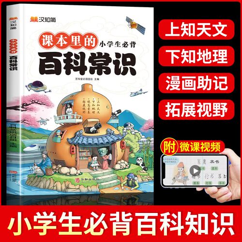 小学生必背百科常识2024新版
