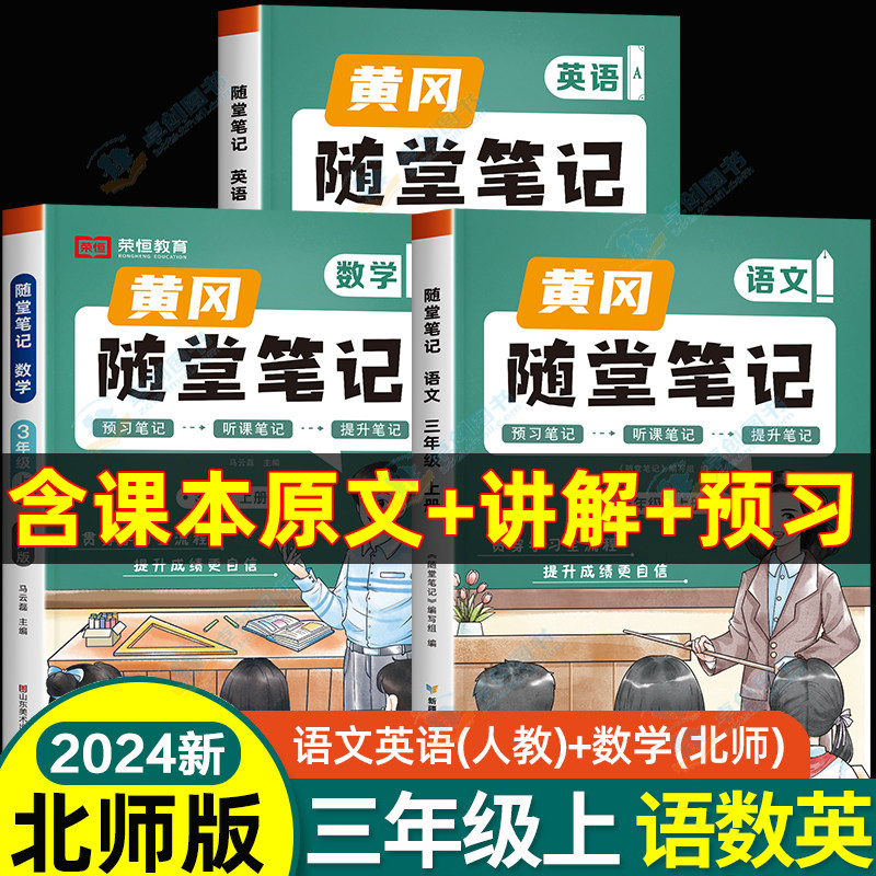 北师大版三年级上黄冈随堂笔记