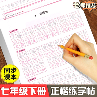 【人教版】七年级下册语文楷书字帖同步课本初中初一7下练字帖初中生专用每日一练 正楷硬笔书法钢笔临摹写字课课练描红练字本部编