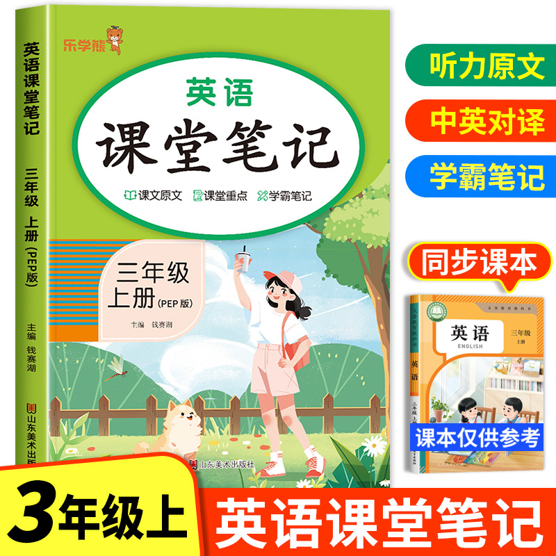 【配套新版教材】三年级上册英语课堂笔记人教版pep同步课本 2024秋三上教材解析讲解3上英语随堂笔记上学期教科书预习