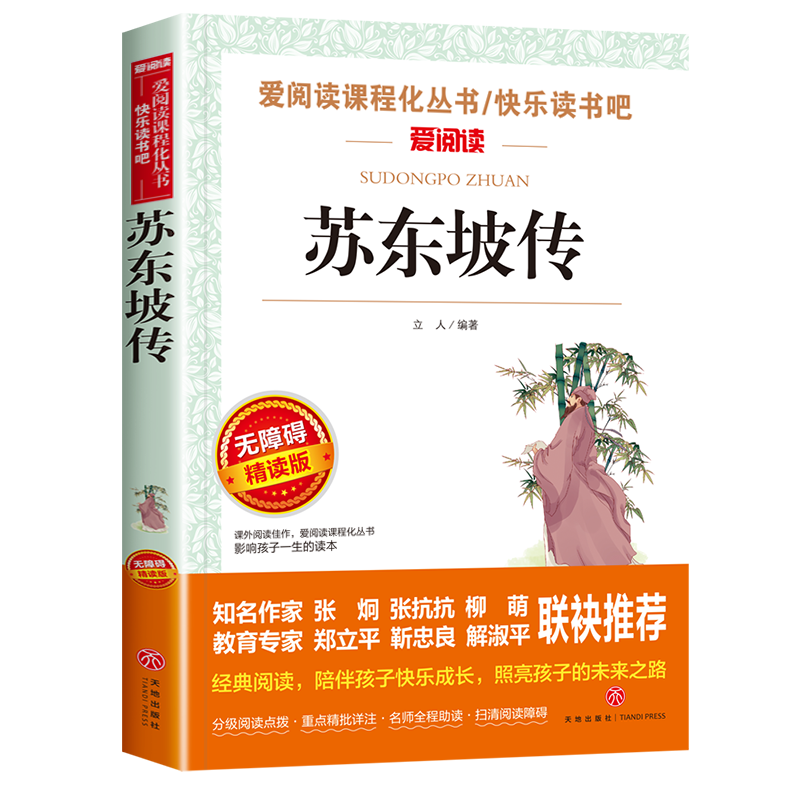 苏东坡正版书无障碍阅读中小学生