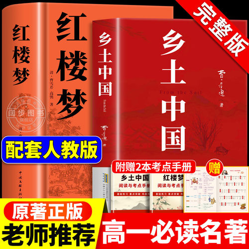 乡土中国红楼梦高中必读课外书