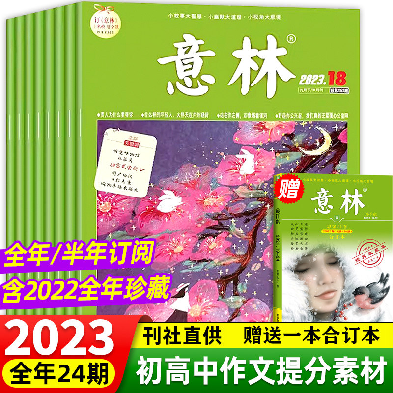 意林杂志期刊订阅2023作文素材青少年版初中生版高中版合订本18周年纪念书过刊20周年纪念读者青年文摘中考满分作文2024官方旗舰店怎么看?
