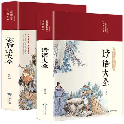 全套2册 歇后语谚语大全 中国小学生常用歇后语大全故事书三四年级五六年级阅读课外书必读老师推荐书籍课外读物俗语必背3-4-5年级