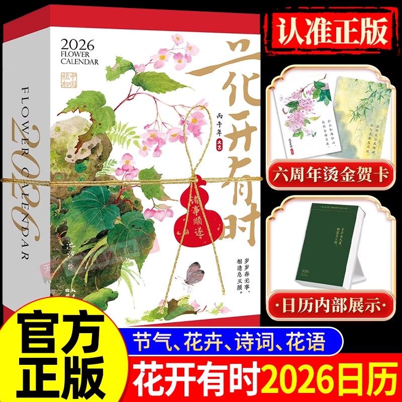 2026年新款 花开有时日历 马年创意可撕 原创设计ins风台历 桌面摆件实用文艺礼物 水彩花卉插画集手账二十四节一日一诗词附赠贺卡