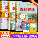 6年级上册教材课本书本辅导资料教材全解语数英全套小学教材完全解读教辅课堂笔记预习用书 教材解读六年级上册语文数学英语人教版