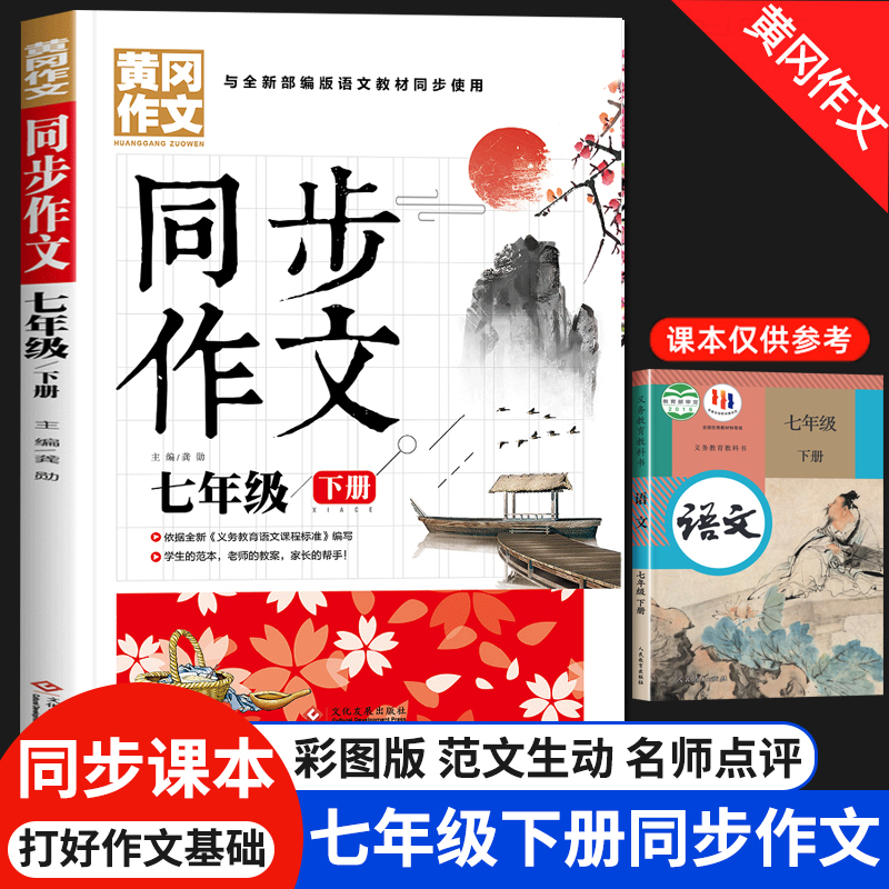 七年级下册同步作文大全人教版初中生初一满分作文精选优秀高分范文范本作文素材积累7年级下学期作文书辅导大全一本全黄冈1000