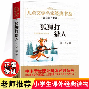 狐狸打猎人金近 三四五六年级阅读课外书籍文学经典儿童读物6-7-10岁以上文学名著精读 适合中小学生看的课外阅读书籍年度好书推荐