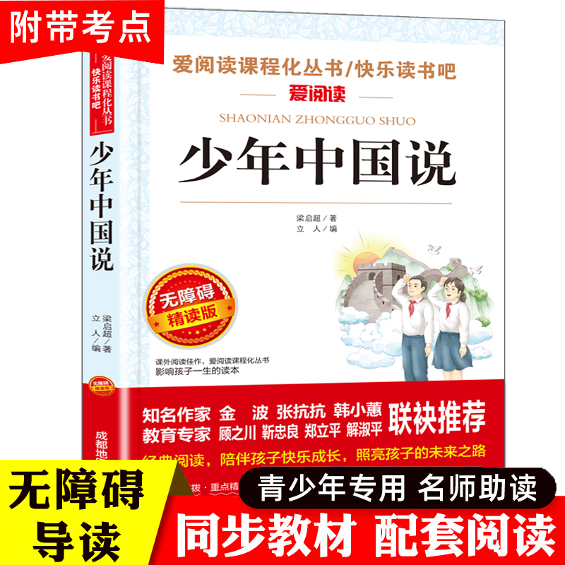 少年中国说梁启超著五年级课外书必读老师推荐四年级至六年级课外阅读书籍上册 小学生课外读物畅销书正版小学语文教科书同步读