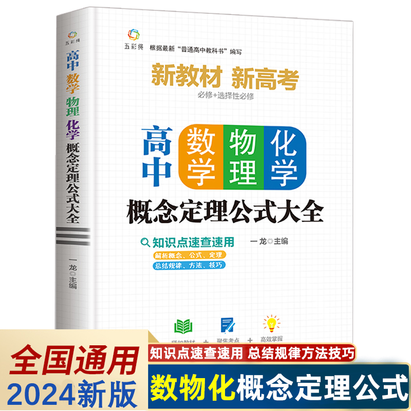 高中数学物理化学概念定理公式大全基础知识手册通用人教版高一高二高三高考复习同步教材教辅资料辅导工具书数理化必刷题抢分宝典 书籍/杂志/报纸 中学教辅 原图主图