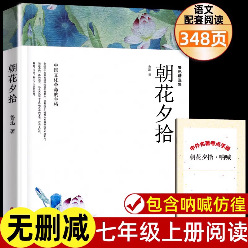 朝花夕拾原著正版 鲁迅散文全集作品 西游记名著经典必文学读 七年级必读上册课外阅读书籍 小学初中生五六推荐书目 小说经典读本
