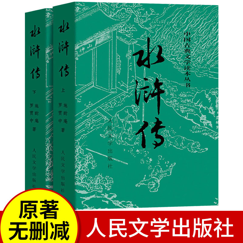 完整版 水浒传人民文学出版社原著正版 初中原版全集九年级必读青少年版中小学生版白话文五六年级必读课外无障碍阅读人教版部编版