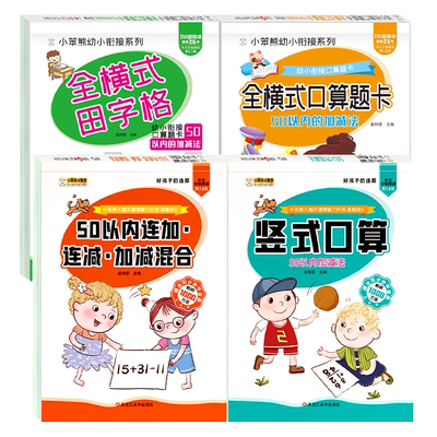 全套4册50以内加减法练习册
