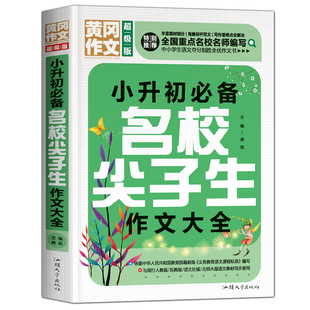 小学生作文书大全三至六年级优秀作文黄冈四五年级写作技巧书籍满分高分范文小升初必背好词好句好段优美句子素材积累小考满分精选