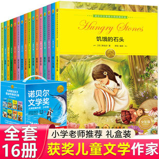 故事书小学生三四年级至六年级课外书必读 6年级课外阅读儿童书籍8一12 岁以上 全套16册诺贝尔文学奖获奖作品全集老师推荐