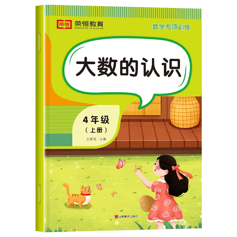 四年级上册数学大数的认识练习题亿以内数的认识 小学4上学期计算题强化训练人教教版同步练习册应用题口算题卡天天练思维拓展专项