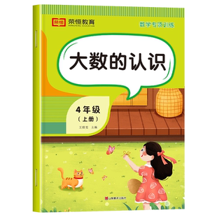 四年级上册数学大数的认识练习题亿以内数的认识 小学4上学期计算题强化训练人教教版同步练习册应用题口算题卡天天练思维拓展专项