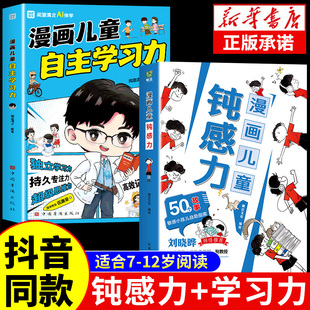 如何培养孩子自主学习力敏感小孩自助指南远离坏情绪打败焦虑自卑恐惧学生心理学男孩女孩保护自己 钝感力漫画儿童正版 抖音同款