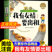 方素珍作品精选三年级经典 我有友情要出租注音版 一二年级课外书必读绘本故事 书目小学生课外阅读儿童文学绘本带拼音童话故事书籍
