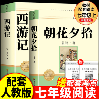 朝花夕拾鲁迅原著正版和西游记七年级上册必读的课外书完整版无删减初一人教版初中生阅读名著人民文学教育出版社初中阅读书籍7上