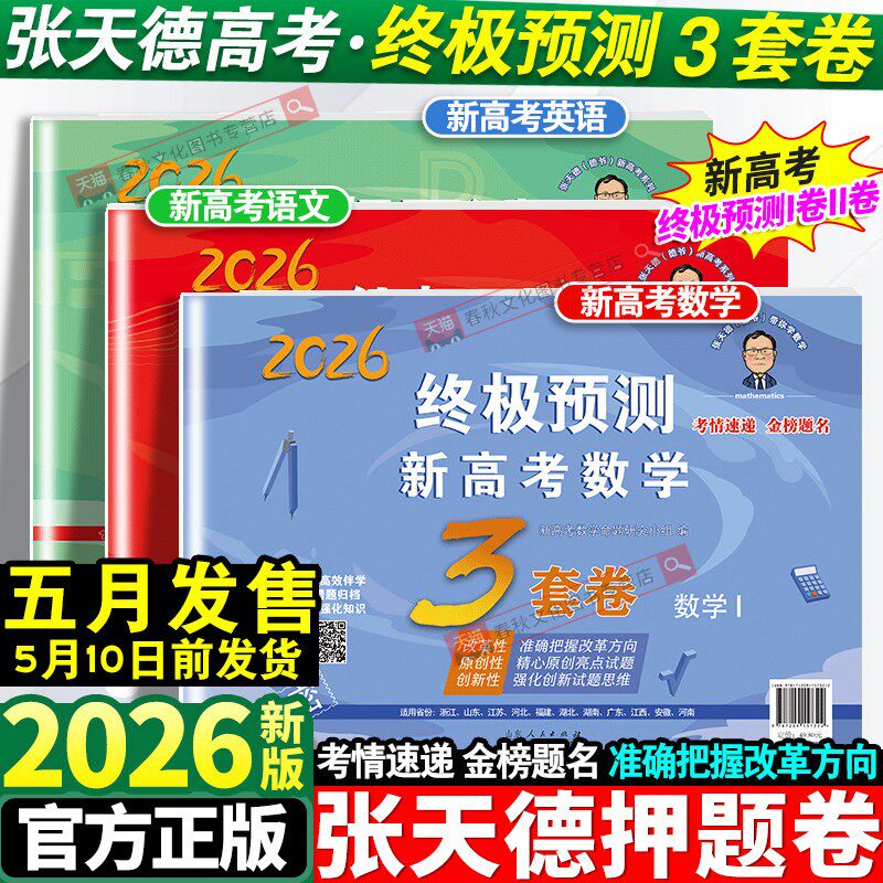 2026张天德终极预测数学3套卷语文英语高考押题预测卷冲刺预测模拟试卷高考真题模拟原创命题高考必刷卷考前复习资料书15套冲刺卷