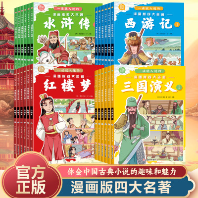 漫画版四大名著儿童漫画书