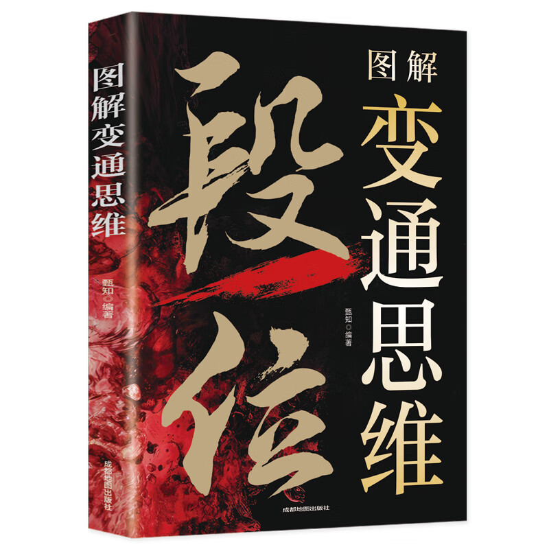 认准正版】段位-图解变通思维+突破-如何战胜人性的弱点全套两册正版帮你掌握赢家思维模式打破思维禁锢释放无限潜能掌握办事技巧