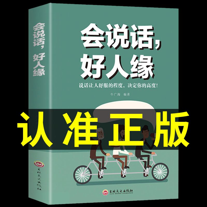 会说话好人缘正版高情商聊天术幽默沟通学回话的技术如何提高情商口才语言表达能力沟通聊天技巧人际交往书籍即兴演讲说话技巧书籍