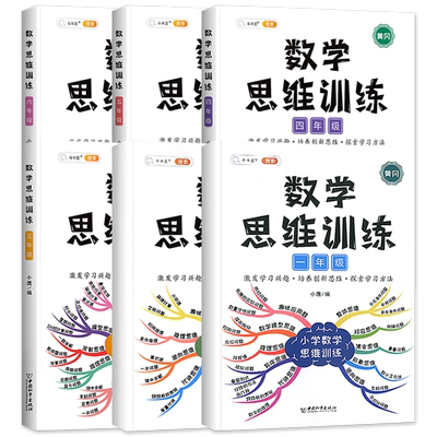 数学思维训练小学1-6年级任选