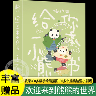 给你一本小熊书 收录300多幅手绘熊猫图30多个熊猫脑洞小剧场 亲笔签绘版赠卡套透卡明信片贴纸 超治愈大熊猫漫画花花和叶萌兰小五