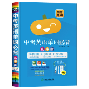 新版中考英语单词必背乱序版2200中考必背词+300短语与词组+300中考英语经典句型南瓜姐姐推荐图背单词英语词汇速记大全口袋书瓜二
