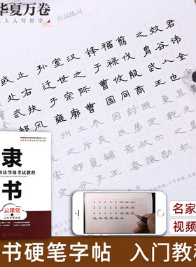 华夏万卷云课堂隶书硬笔书法等级考试教程初学者成人学生书法练字帖云课堂视频讲解考级培训教材高中大学生成人练字帖钢笔练字专用
