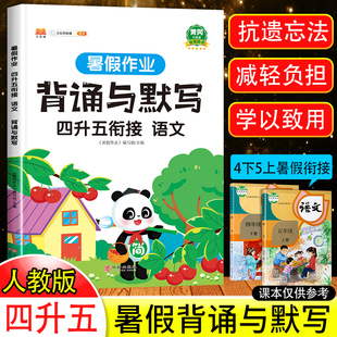 四升五衔接背诵与默写人教版 2024新版 语文暑假作业预习背诵课文内容思维导图五年级上册教材同步默写能手复习四年下册积累与默写