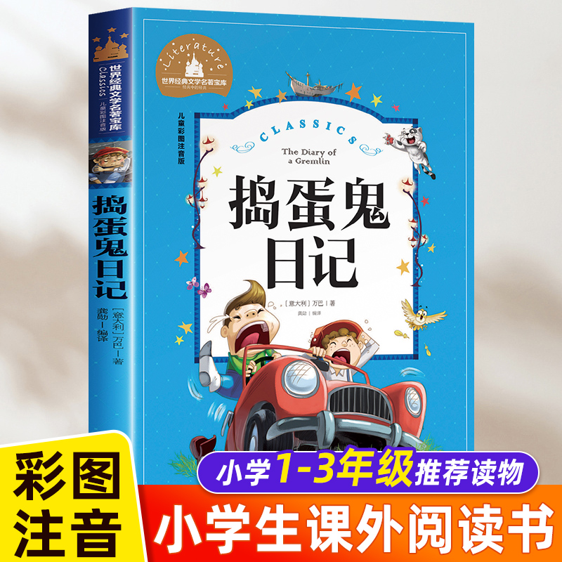 捣蛋鬼日记彩图注音版正版的 世界经典文学名著宝库小学生课外阅读书籍一二三年级必读儿童读物课外书 6-7-8-12周岁带拼音的故事书