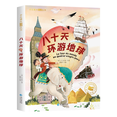 八十天环游地球正版 注音版 儒勒凡尔纳三部曲科幻小说全集 小学生课外阅读书籍一二三年级必读小说畅销书6-7-8岁畅销读物青少年版